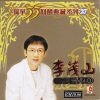 李茂山 - 心声泪痕