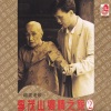 李茂山 - 望你早歸