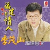 李茂山 - 今夜又搁为你醉