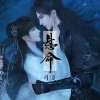 司夏 - 悬命 (橙光作品《尽花迹》离灼纪茉主题曲)