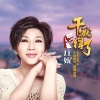 庄妮 - 干就得了