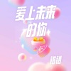 错错《爱上未来的你》[MP3/LRC]