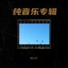 陶江平 - 穿越时空 (陶江平 remix)