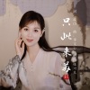 张可儿 - 只此来苏