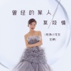 旺角小龙女龙婷 - 曾经的某人某段情