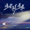 左卓 - 追光的星星