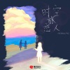 胖虎（董欣怡）、牧言 - 时空旅恋人