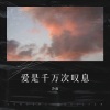 冷雨 - 爱是千万次叹息