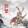 魔凡德 - 悟空