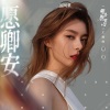 傅菁 - 愿卿安