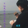竣艺 - 不让我的眼泪陪我过夜