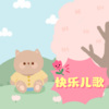 爱跳舞的雪娃娃 - 宝宝巴士 - 怪兽车乐队