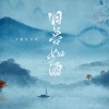 今晚打老虎 - 旧梦如酒