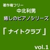 中北利男 - ナイトクラブ01