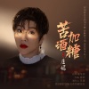 庄妮 - 苦酒加糖