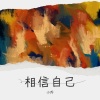 DJ小乔 - 相信自己
