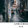 耿小姐 - 化作烟火为你坠落