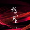 温瞳 - 我梦的声音