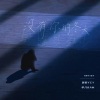 颜韵Ycy、早八8AM - 没有你的冬天