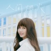 琳谊Ring - 人间烟火