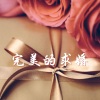 永远夫妻 - 完美的求婚