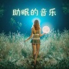 好好睡 - 助眠的音乐