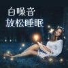 白噪音山 - 白噪声自然声音