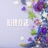 疗愈音乐 - 心理疗法 vol. 2