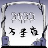 恐怖背景音乐 - 2022 万圣夜