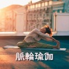 瑜伽课程 - 脉轮瑜伽