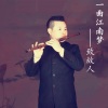 达宇 - 江南梦 (达宇竹笛演奏)