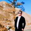 达宇 - 久别的人 达宇竹笛
