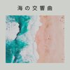 Ocean Therapy - Good Sea