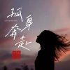 上官瑶儿 - 孤身奔赴