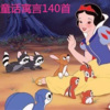 雪下书亭 - 01 童话寓言 阿拉丁神灯~1