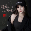 上官瑶儿 - 骑着二八去酒吧 (DJ默涵版)