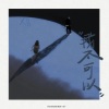 Y-D、你们的好朋友大雨 - 我不可以