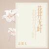 高圆儿 - 花开无叶