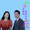 刘钦杰、徐红美 - 其实真的很在乎你DJ合唱版