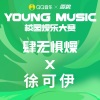 徐可伊 - 肆无惧燥 X 陈梓童 (徐可伊 remix)