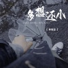 孙志文 - 多想还小 (烟嗓版)