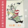 孙毓敏 - 《红楼二尤》闹宴