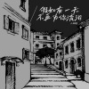 小钢炮 - 假如有一天不再为你流泪