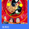 张燕红 - 情锁