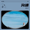 姚沁宁 - 少见不怪 (姚沁宁 remix)