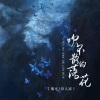 瑞可、诗人凉 - 吹不散的落花