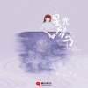夏凌兮 - 星光情书