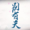 空雨233 - 别有天