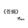 赤羽、ilem《苍蝇》[MP3/LRC]