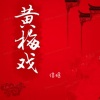 信晗 - 黄梅戏